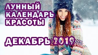 Лунный календарь стрижек на ДЕКАБРЬ 2019 💇 стрижка, окраска, маникюр