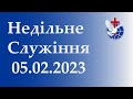 Недільне служіння 05.02.2023