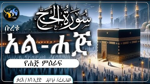 ሱረቱ አል-ሐጅ || سورة الحج || ቃሪእ ፡ አባ ኢያድ || @ElafTube || ረመዳን ሙባረክ  ቁርኣን በኣማርኛ