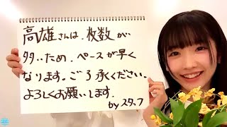 2021/01/23 高雄さやか SHOWROOM【6th オンラインチェキサイン会】