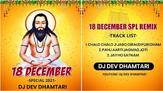 PEHLI AARTI JAGMAG JOTI ( 18 DECEMBER SPECIAL ) DJ DEV DHAMTARI MO:--9098883796