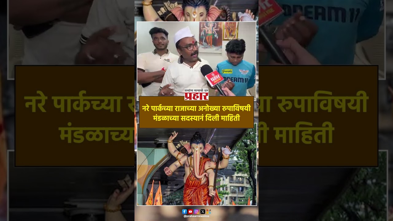 Parelcha Raja | नरे पार्कच्या राजाच्या अनोख्या रुपाविषयी मंडळाच्या सदस्यानं दिली माहिती