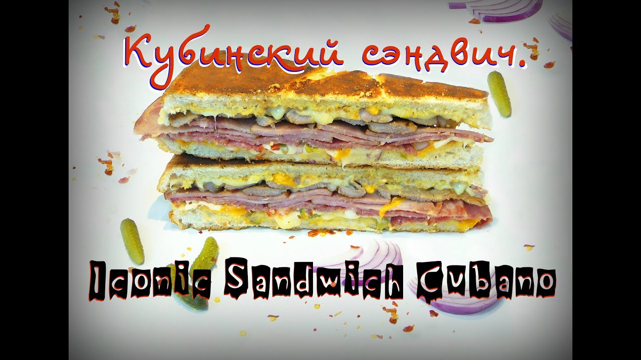 Кубинский сэндвич – простой и вкусный рецепт, как приготовить пошагово