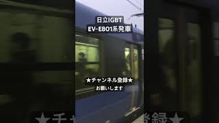 電化区間を走る蓄電池電車 日立IGBT EV-E801系発車 #鉄道 #走行音 #asmr #jr #今日の走行音 #電車 #鉄道走行音 #train #railway