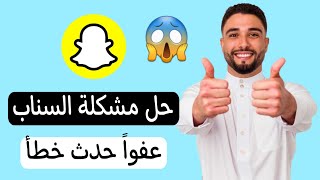 حل مشكلة سناب شات عفوا حدث خطا | حل مشكله السناب حدث خطا