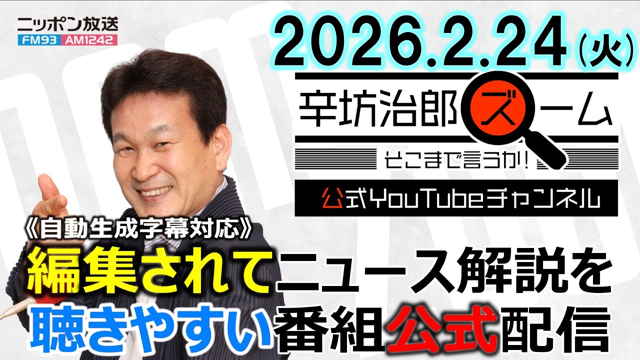 【公式】26/2/24(火)辛坊治郎ズームそこまで言うか！全世界に10%トランプ新関税発動▼マクドナルド値上げ▼アメリカ/イラン情勢▼学校の防犯カメラ事情   ゲストすぎやまさん▼移住先 群馬県トップ