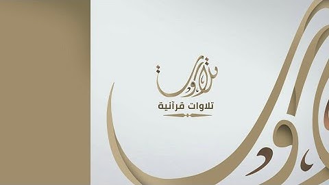 تلاوة خاشعة للشيخ ماهر المعيقلي من سورة طه