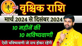 वृश्चिक राशि 10 महीनें की 10 भविष्यवाणी मार्च 2024 से दिसंबर 2024 | Vrishchik Rashi | Sachin kukreti