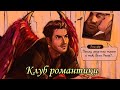 Подборка Тик-Ток-Клуб романтики|Секрет Небес|Я Охочусь На Тебя|В Ритме Страсти |