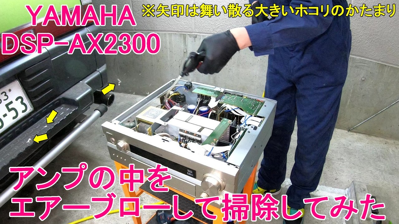 【プチ作業】ずっと使いっぱなしだったヤマハ製AVアンプの中が埃で凄そうなんでエアーブローしてお掃除してみました #136