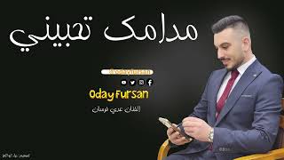 مـدامك تحبيني | عدي فرسان - Mdamk t7bene | Oday Fursan | Cover 2023