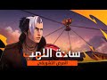 الفيديو التشويقي لساحة اللهب