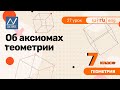 7 класс, 27 урок, Об аксиомах геометрии