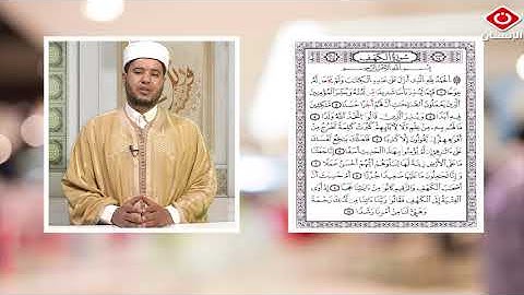 تصحيح تلاوة وتجويد ماتيسر من سورة الكهف