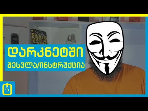 Darknet-ში შესვლა