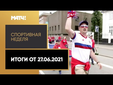 Спортивная неделя. Итоги от 27.06.2021