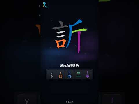 「訢」倉頡碼教學短片