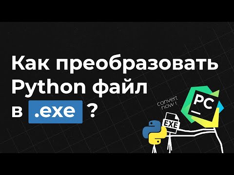 Видео: Конвертируем .py в .exe | PyInstaller