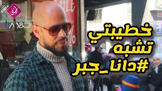 استاذ محامي رايق . انا مع عمليات التجميل . خطيبتي تشبه #دانا_جبر