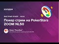 Покер стрим PokerStars ZOOM NL50