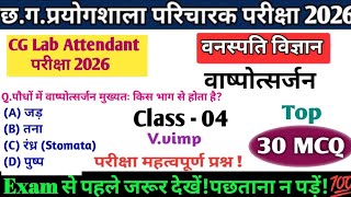 CG प्रयोगशाला परिचारक 2026|CG Lab Attendant Exam|वनस्पति विज्ञान Class 04|Biology IMP MCQ💯#cgvyapam