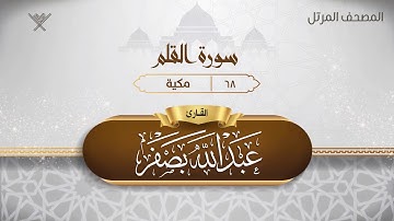 سورة القلم {{68}} القارئ عبد الله بصفر