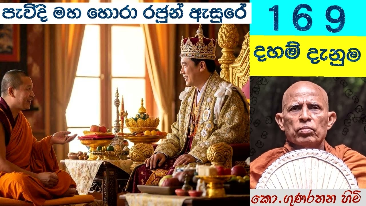 169    දහම් දැනුම   පැවිදි මහ හොරා රජසිටු අාදී උසස් අය අැසුරේ  ගැවසේ.