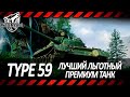 TYPE 59 | ЛУЧШИЙ ВАРИАНТ ПОИГРАТЬ В МАРАФОН БЕЗ НЕРВОВ