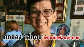สุดเศร้า! 'เฮียฮุย' เจ้าของร้านก๋วยเตี๋ยวเป็ดฝ่าเปลวเพลิงเข้าไปช่วยเพื่อนบ้าน ถูกไฟคลอกเสียชีวิต