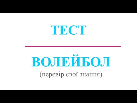 видео: ТЕСТОВЕ ЗАВДАННЯ "ВОЛЕЙБОЛ" (ЗАКРІПЛЕННЯ МОДУЛЯ). ДИСТАНЦІЙНЕ НАВЧАННЯ З ФІЗИЧНОЇ КУЛЬТУРИ.