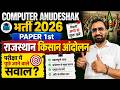 Computer Instructor 2026 | Paper 1 Rajasthan Farmer Protest Important Questions | Most Expected MCQs