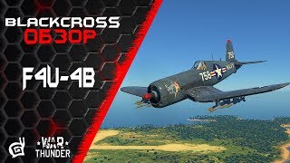 картинка: F4U-4B | Резвый пират  | War Thunder