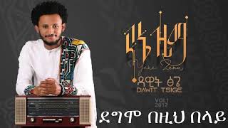 Dawit Tsige Full Album 2020 Yene Zema ዳዊት ፅጌ የኔ ዜማ ሙሉ አልበም 2012 ዓ ም