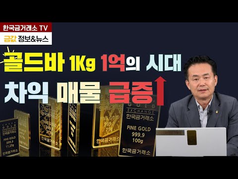   금값 금시세 골드바 1Kg 1억 시대 차익실현 매물 급증