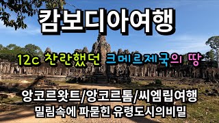 캄보디아여행/앙코르왓트/크메르제국의  흰두교사원의 최고걸작품/씨엠립 여행의 모든것을 알아본다