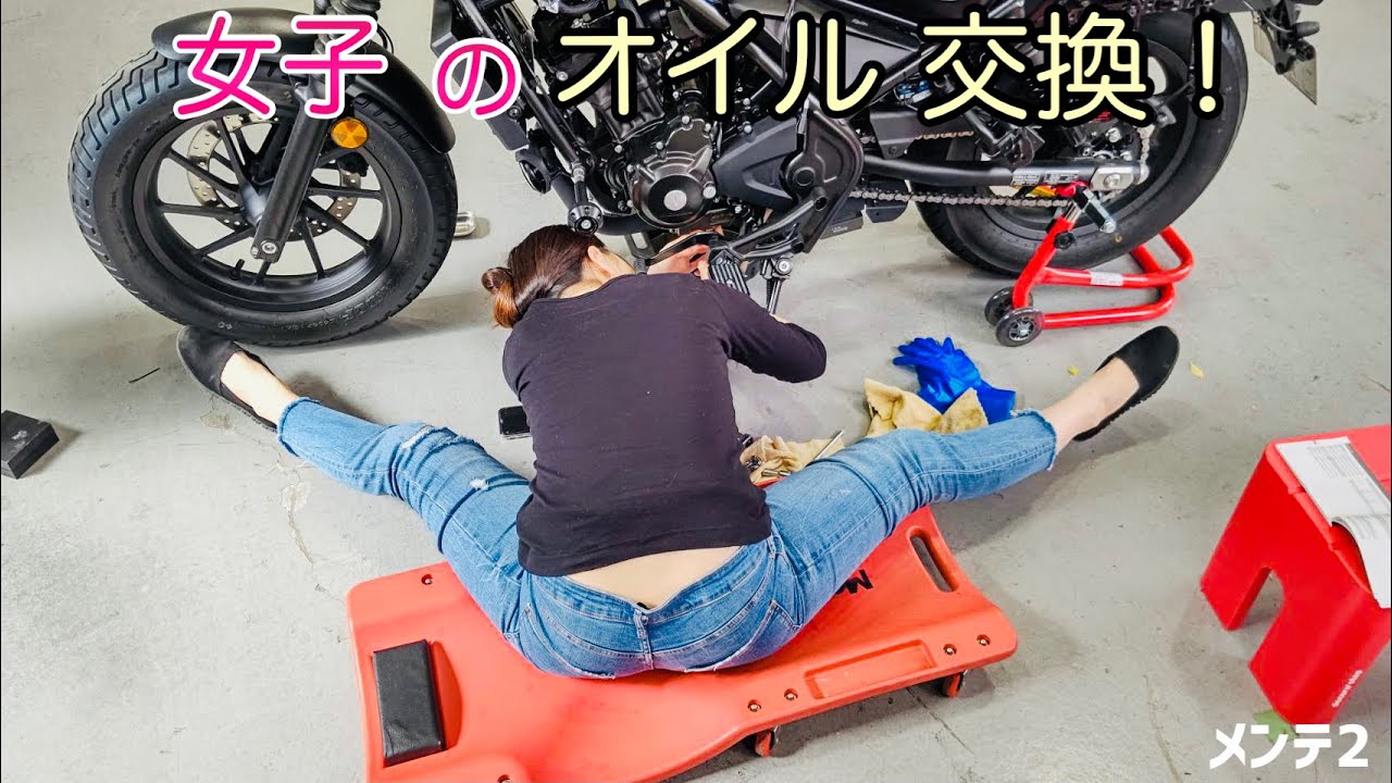 レブル250 体が柔軟なバイク女子なら オイル交換は簡単にできるのか レブル250のメンテナンス編２ 今回はおまけが2つ付きです レブル Rebel モトブログ 女性ライダー ハーレー Youtube