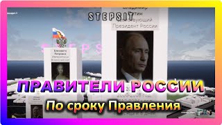 Правители России и СССР по времени правления. Кто дольше всех находился у власти?