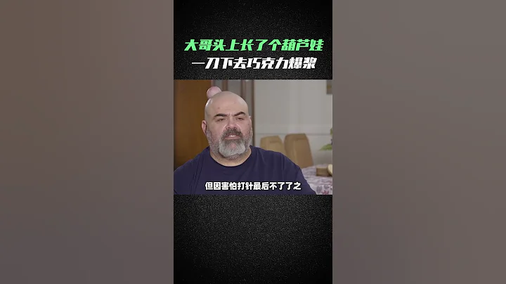 大哥头上长了个“葫芦娃”，一刀爆浆，过程太解压！ - 天天要闻
