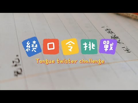 【Fun】Bilingual tongue twister challenge 雙語繞口令挑戰——Indonesian印尼語 + Cantonese廣東話