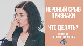 Нервный срыв. Признаки | ЧТО ДЕЛАТЬ? | Психолог Наталия Ломоносова