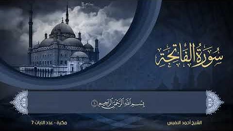 [ الختمة المرتلة 🔶 سورة الفاتحة 🔶 القارئ الشيخ 📖 احمد عبد العزيز النفيس 📖 ]