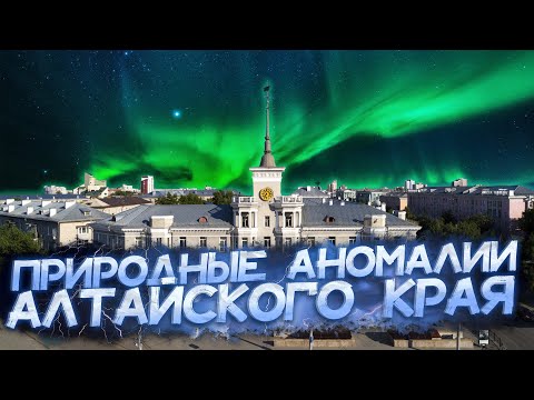 10 АНОМАЛЬНЫХ ПРИРОДНЫХ Явлений Алтайского Края | Северное Сияние в Барнауле | Смерч и Ураганы Алтая