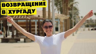 Египет | Возвращение в Хургаду | Египетская система в British Resort Hurghada