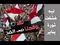 مخطط إسقاط الثورة المصرية - لقد وقعنا فى فخ العسكر !!
