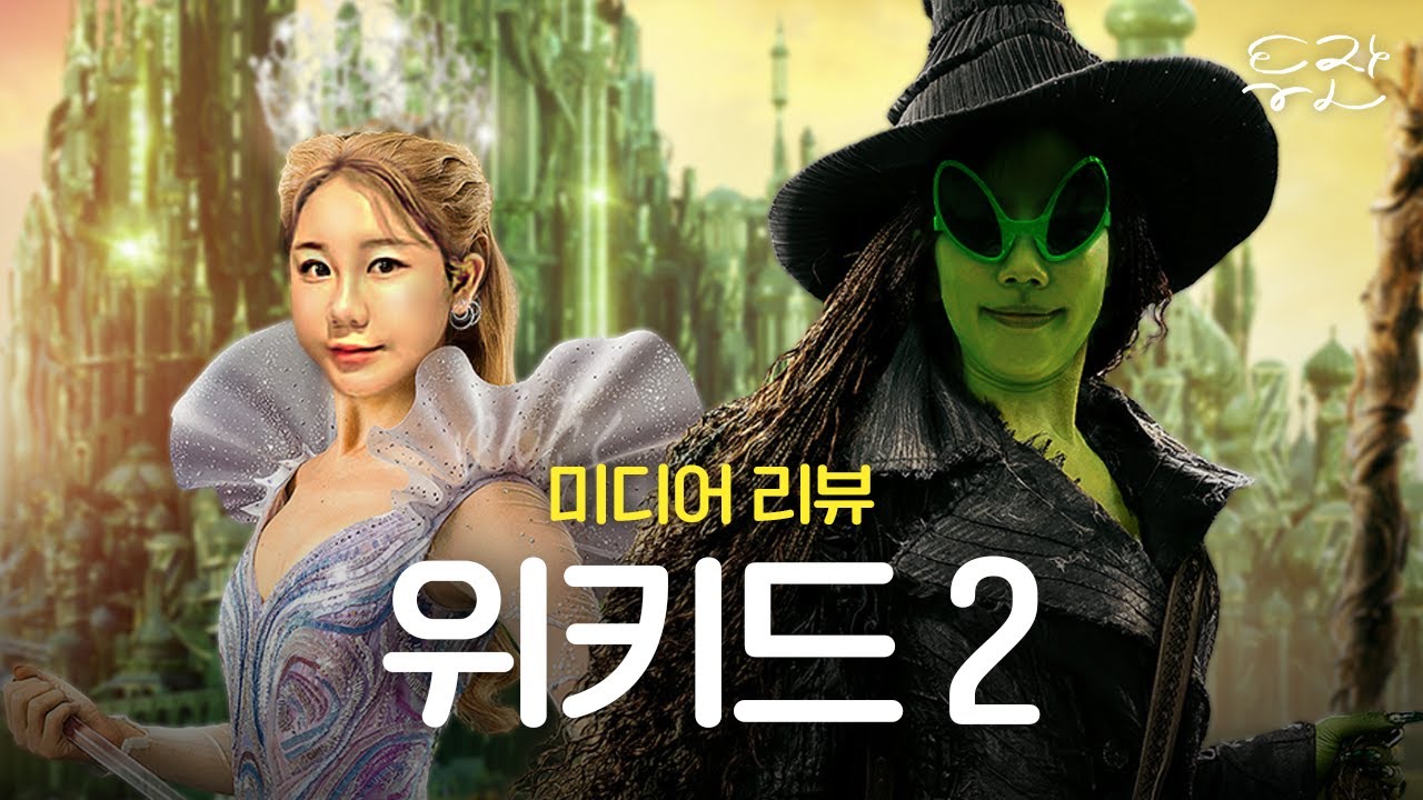 76화 위키드 : 포 굿 미디어 리뷰 갑니다잉?