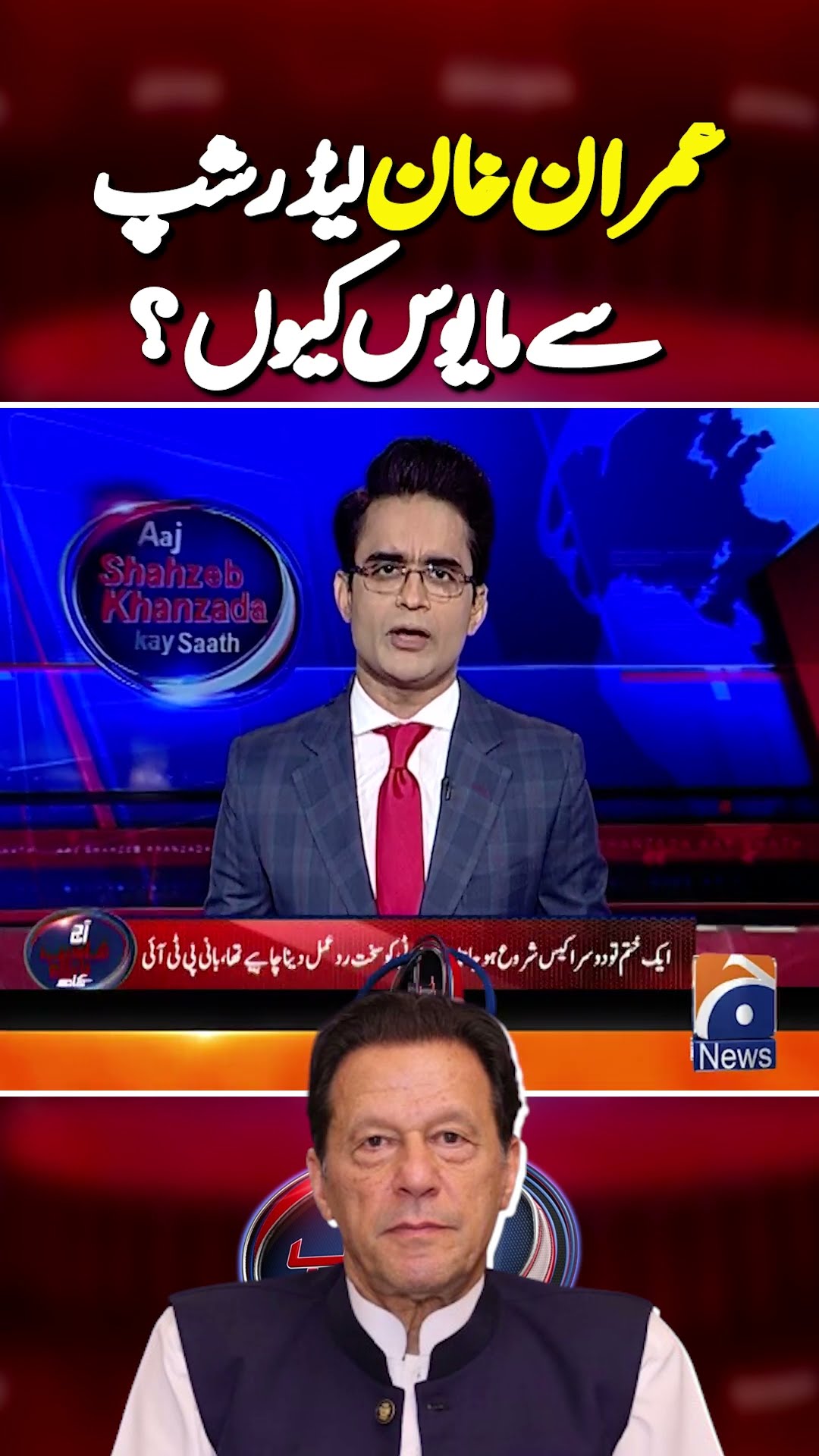 Imran Khan disappointed with party leadership? | #imrankhan #geonews #aajshahzebkhanzadakaysaath