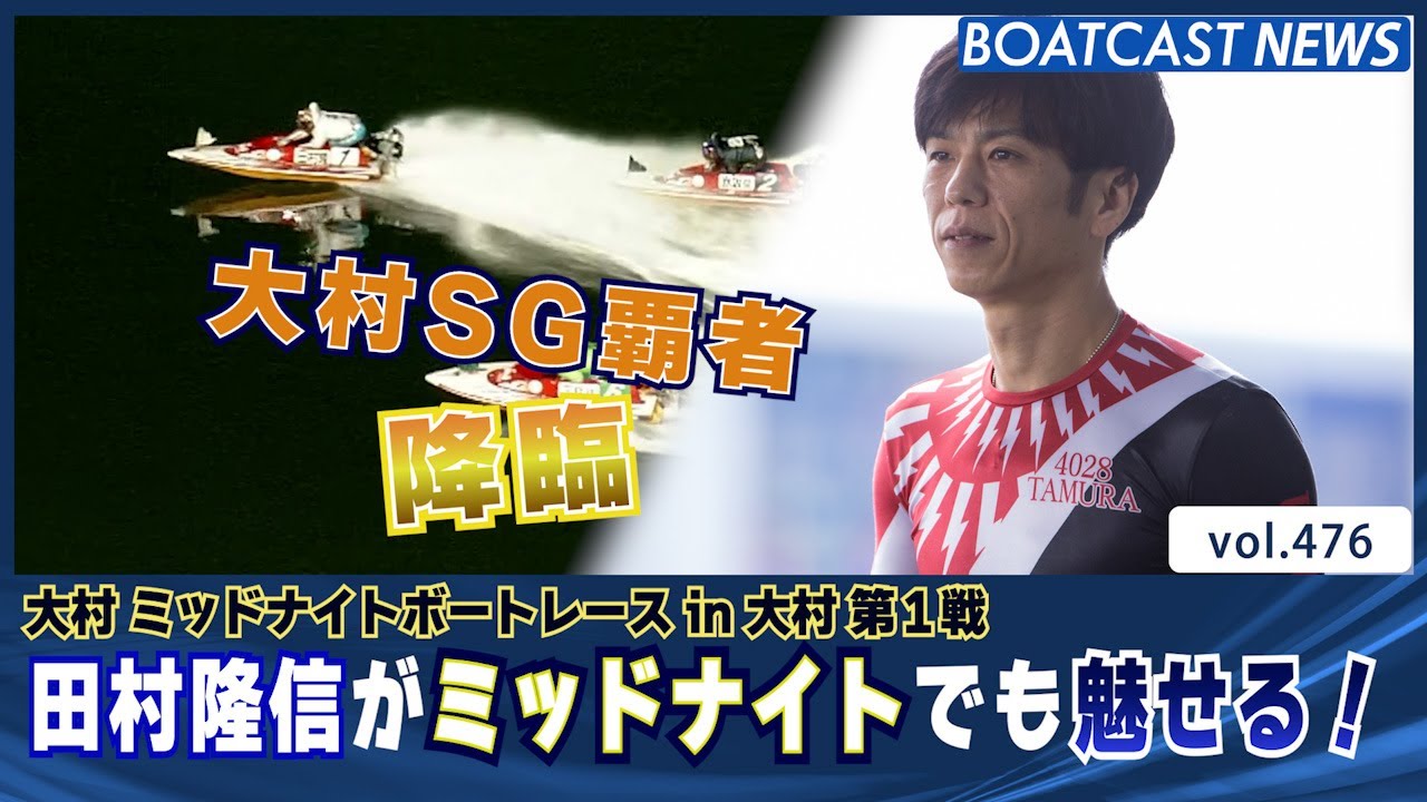 BOATCAST NEWS│大村SG覇者 田村隆信がミッドナイトでも魅せる