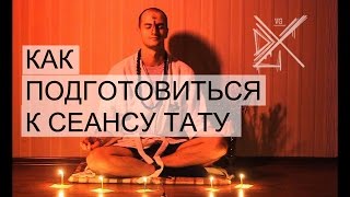 Как подготовиться к тату