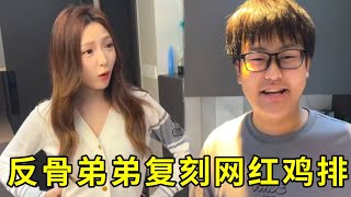 反骨弟弟自称“食神”,竟往鸡排里塞皮蛋!姐姐以为要翻车,结果一口被惊艳到#搞笑 #斗智斗勇 #小孩哥 #小龙同学和赵老师