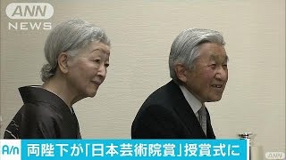 両陛下　都内で「日本芸術院賞」授賞式にご出席(17/06/20)